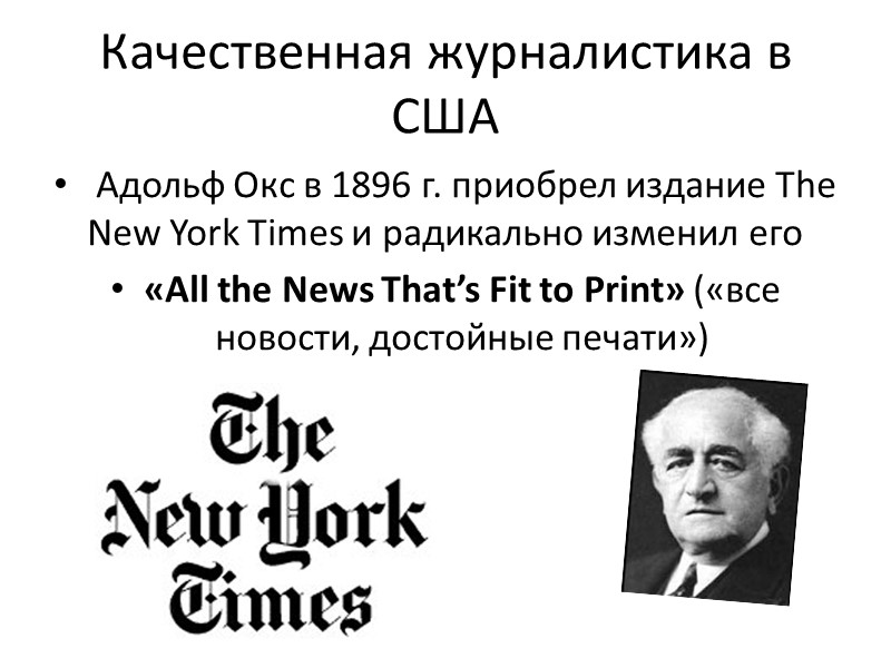 Качественная журналистика в США  Адольф Окс в 1896 г. приобрел издание The New